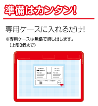 準備はカンタン！専用ケースに入れるだけ！