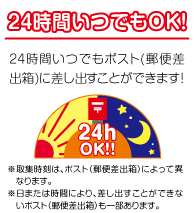 24時間いつでもOK！24時間いつでも郵便ポストに差出すことができます！