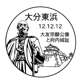 大分東浜郵便局の風景印