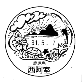 西阿室郵便局の風景印