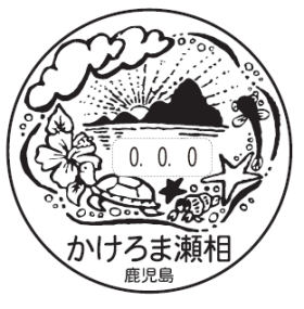 かけろま瀬相郵便局の風景印