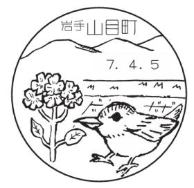 山目町郵便局の風景印
