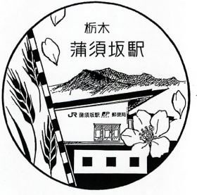 蒲須坂駅郵便局の風景印