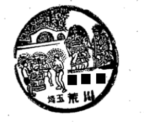 荒川郵便局の風景印