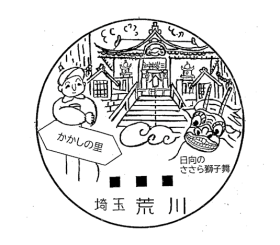 荒川郵便局の風景印