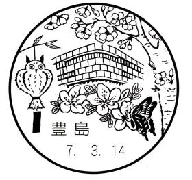 豊島郵便局の風景印