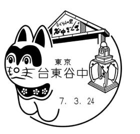 台東谷中郵便局の風景印
